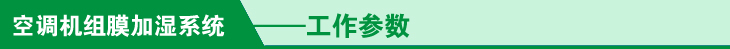 空调机组膜加湿器的产品参数